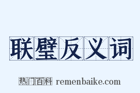 联璧反义词是什么意思的图片